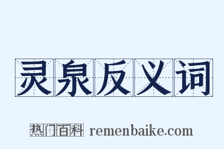 灵泉反义词是什么意思的图片